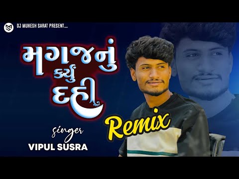 DJ KM Remix || મગજનું કર્યું દહીં | Vipul Susra | Magaj Nu Karyu Dahi | New Love Song 2024