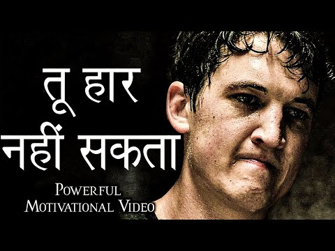 तू हार नहीं सकता - Life Changing Motivation | Powerful Motivational Video