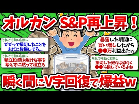 【2chお金】オルカンS&P500再上昇！1ヶ月以内に全戻しで爆益ww