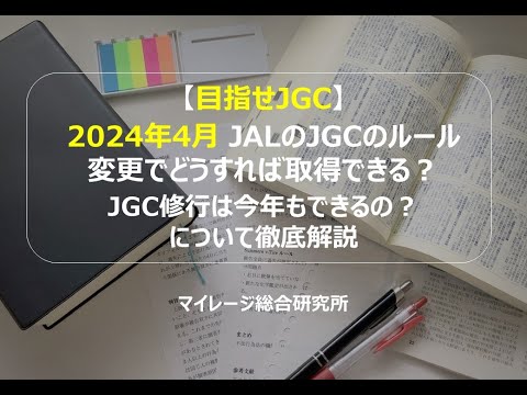 【目指せJGC】2024年4月 JALのJGCのルール変更でどうすれば取得できる？JGC修行は今年もできるの？について徹底解説 　マイレージ総合研究所