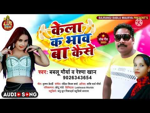 #singer Bablu #bbm Maurya #Reshma #Khan kela ke bhav ba kaise  #bhojpuri  हिट गाना बबलू मौर्या