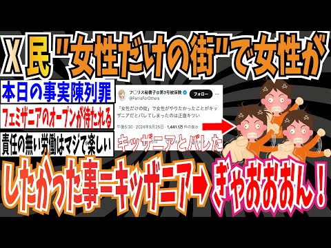 【フェミザニア】X民「”女性だけの街”で女性がやりたかったこと=キッザニア」→ツイフェミ「ぎゃおおおん！！」【ゆっくり ツイフェミ】