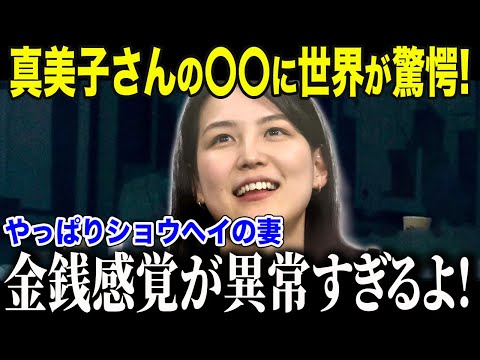 【ドジャース大谷翔平】真美子さんの金銭感覚もヤバすぎた！？「なんて慎ましいんだ…」全米を驚愕させた〇〇とは？【海外の反応/MLB /野球/速報】