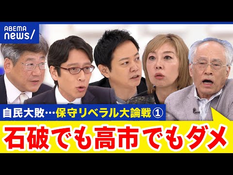 【自民大敗①】自公への審判でNO？自民内部からも反発…保守×リベラルの大御所論戦｜アベプラ