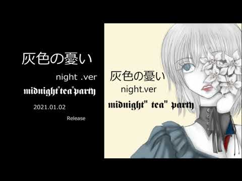 「灰色の憂い-night ver-」Single/(short)/midnight"tea"party