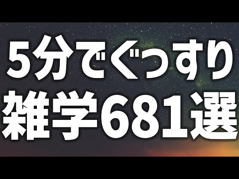 【眠れる女性の声】5分でぐっすり 雑学朗読音声 4時間 癒しのBGM付き【眠れないあなたへ】