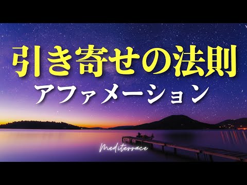 【アファメーション】引き寄せの法則 寝たまま 聴き流し アファメーション お金 健康 幸せ 出会い 潜在意識書き換え マインドフルネス瞑想ガイド