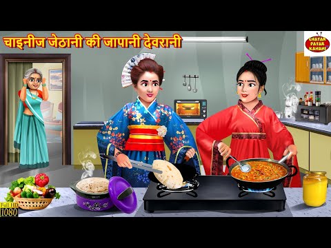 चाइनीज जेठानी की जापानी देवरानी | Jethani Devrani | Hindi Kahani | Moral Stories | Stories in Hindi