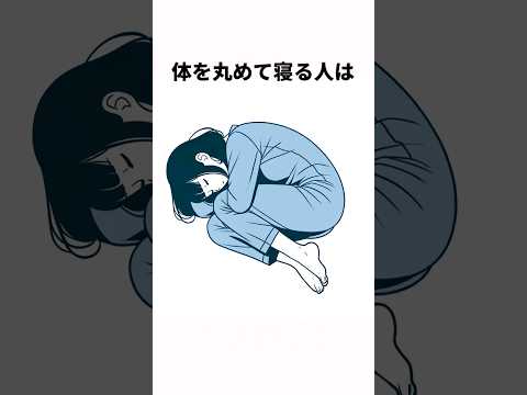 寝相で分かる心理雑学#shorts  #雑学