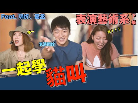 【表演藝術系(下)】演什麼像什麼！關於表演類的未來... #科系聊什麼 Ep8. #表演藝術系