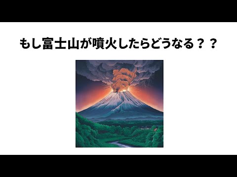 知っていた方が良いかもしれない雑学③  #雑学 #トリビア #豆知識 #考え方 #心理学 #幸福度 #教育 #知識 #shorts #富士山 #注意喚起