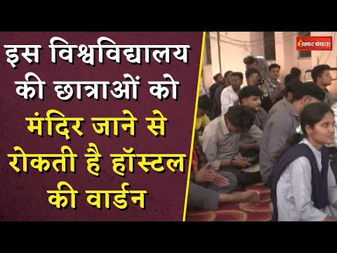 मंदिर जाने से रोकती है हॉस्टल वार्डन! University की छात्राओं के गंभीर आरोप | Barkatullah University