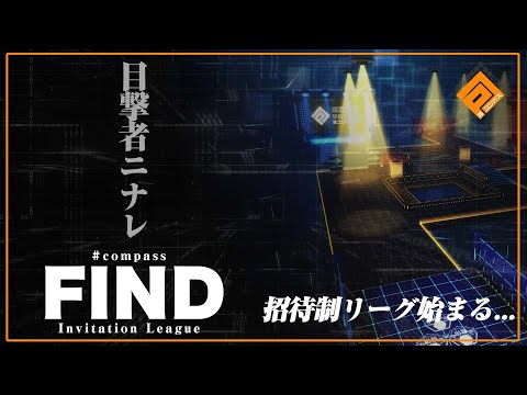 【新企画】招待選手による上級バトルが見たい！招待制リーグ「FIND(仮)」の開催について【#コンパス】