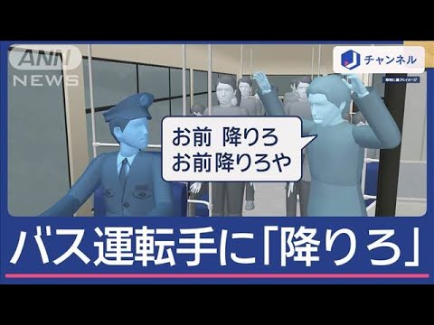 “カスハラ”受け…運転手がバス降りる 「お前、降りろ」詰め寄った男を逮捕【スーパーJチャンネル】(2024年11月15日)