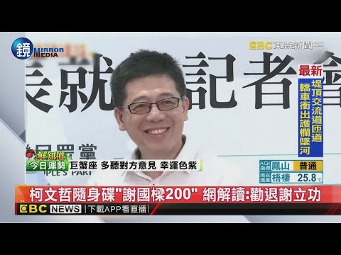 柯文哲隨身碟「謝國樑200」 網解讀：勸退謝立功｜鏡週刊X東森新聞