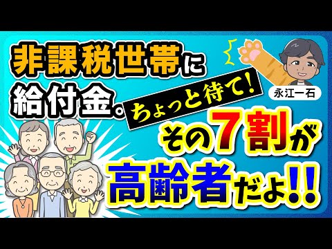 非課税世帯に給付金。ちょっと待てその７割が高齢者だよ!! #低所得者給付金 #非課税