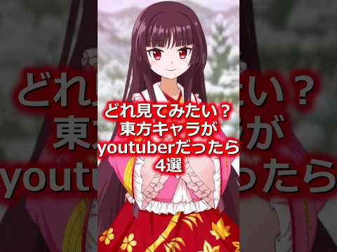 東方キャラがyoutuberだったら4選　#shorts   #東方 #ゆっくり解説