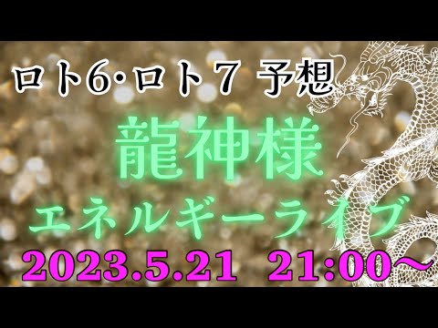 【有料級】今週のミニロト、ロト６、ロト７の番号を降ろす❗️エネルギーを感じるライブ💕どなたでも参加できます‼️