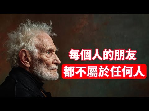 叔本華：每個人的朋友，都不屬於任何人