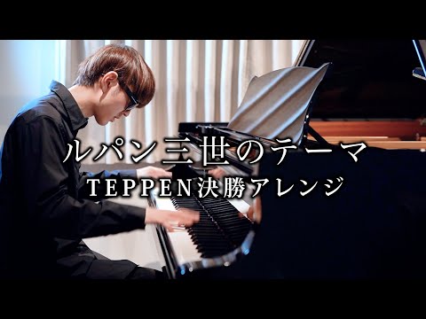 【ピアノ】ルパン三世のテーマ  (TEPPEN2024 決勝Ver.)【よみぃ】