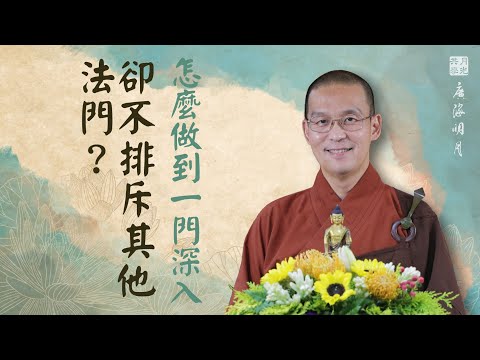 怎麼做到一門深入卻不排斥其他法門？福智 - 真如老師講述《廣海明月》第506講．如俊法師導讀