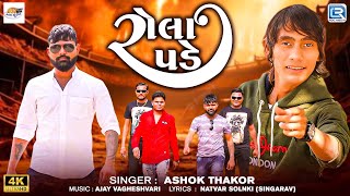 Ashok Thakor | Rola Pade | રોલા પડે | New Attitude Song | Trending Song | Gujarati New Song 2024