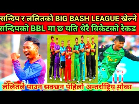 सन्दिप र ललित BBL को draft मा चयन। सन्दिपको BBL मा छ सानदार रेकड #nepalicricket #nepalicricketnews