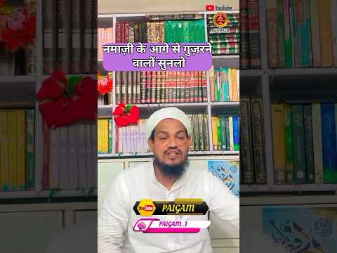 नमाज़ी के आगे से गुज़रने वालों सुनलो ? By Mufti Arif Shahid qasmi #youtubeshorts #paigam