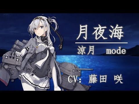 【艦娘想歌 伍】月夜海 涼月 mode【中日字幕】