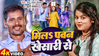 Video - मिलs पवन खेसारी से | Titu Lal Yadav & Khushi Kakkar | Mila Pawan Khesari Se | Bhojpuri Song