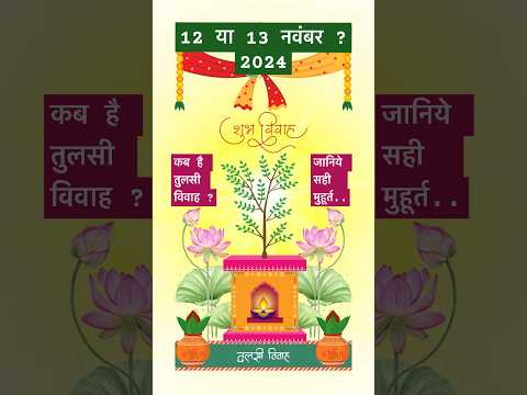 तुलसी विवाह कब है | Tulasi Vivah 2024 | तुलसी विवाह मुहूर्त 2024 | तुलसी विवाह पूजा विधि |