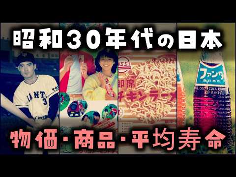 【ゆっくり解説】昭和30年代 あの頃の物価 平均寿命は？