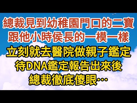 《一胎三寶》第03集：總裁見到幼稚園門口的二寶，跟他小時侯長的一模一樣，立刻就去醫院做親子鑑定，待DNA鑑定報告出來後，總裁徹底傻眼……#恋爱 #婚姻 #爱情 #故事#小说#霸总