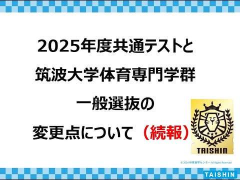 筑波大学 体育専門学群 2025年度入試って新課程になるけど、浪人しても不利にならないってホント？(続報）