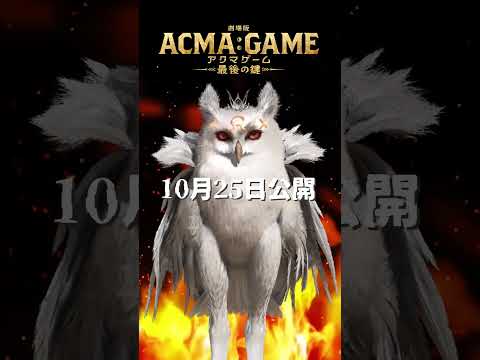 『劇場版ACMA:GAME アクマゲーム 最後の鍵』コルジァからのメッセージ🦉 #坂本真綾  #アクマゲーム #shorts