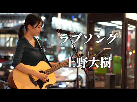 ラブソング/上野大樹 Covered by itsuki