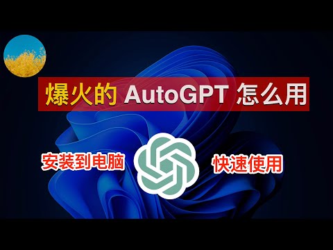 AutoGPT 最火的一周！AutoGPT 怎么用？AutoGPT 安装部署使用教程（Mac&Windows）！AutoGPT 是什么？什么是全自动 AI？ChatGPT 过时了吗？｜数字牧民LC