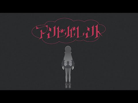 ヰ世界情緒 #52「アンビバレント」【オリジナルMV】