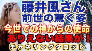 【チャネリングタロット】藤井風さん　前世の驚くべき姿とは　今世での紙から与えられた使命とは？　ありえない姿が！！　チャネリングタロット