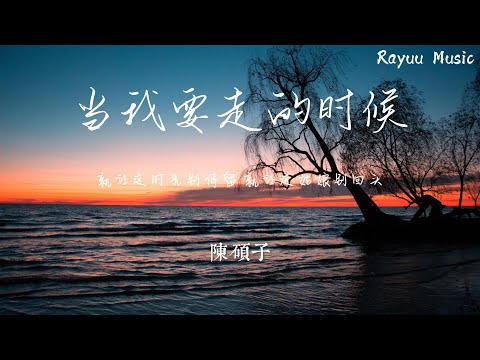 陈硕子 - 当我要走的时候 【動態歌詞】「就讓這時光別停留 就讓這姑娘別回頭 就讓這昨夜醉酒的人吶 別再淚流」♪Lyrics Video♪