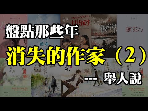 青春回憶！那些年我們追的言情作家，現在怎麼樣了？ ｜江湖舉人