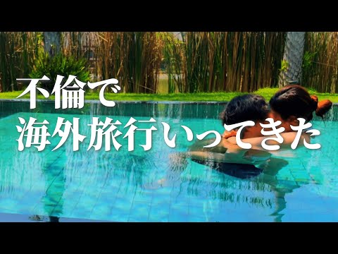 不倫だけど海外旅行してきた【vlog】