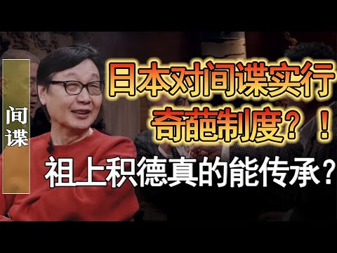 日本對間諜實行奇葩制度？祖上積德真的能應驗？#窦文涛 #圆桌派 #人生感悟 #对白