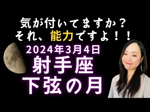 自分を深く掘ってみよう。当たり前じゃなくて、それ才能ですよ！2024年3月4日射手座 下弦の月