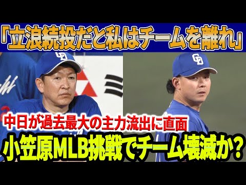 【緊急速報!!!】中日が過去最大の主力流出に直面！「立浪監督続投だと私たちはチームを離れ」中日選手の衝撃発言! 西武とオリックスが動く！小笠原メジャー挑戦でチーム壊滅か？