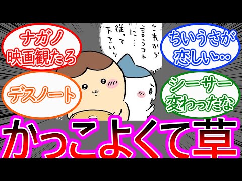 【ちいかわ】始まる作戦！囮シーサー＆スパイハチワレに対する読者の反応集【ゆっくりまとめ】