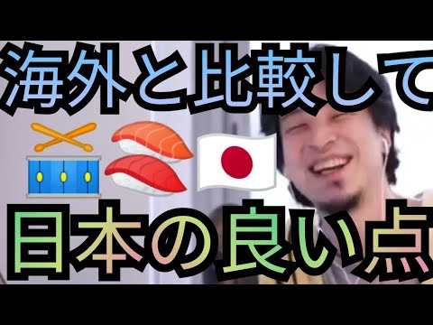 【日本の良いところ】海外と比較して良いとこは治安が良く人が優しい【ひろゆき切り抜き】