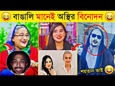 অস্থির বাঙালি 😂😂 | Part 32 | Osthir Bangali | Funny Tiktok | Funny Fact | Natok | New Funny Video