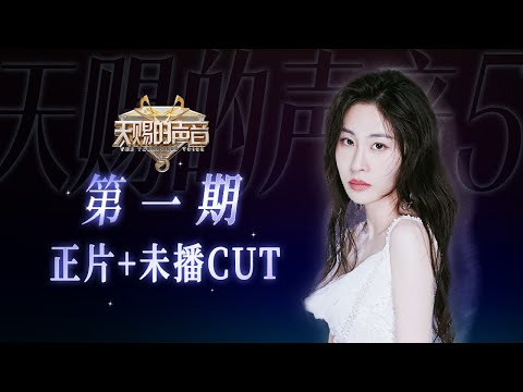 【正片+加更CUT】《天赐的声音5》EP1：首战告捷！一曲《他不懂》成功拿下金曲！清唱《凉凉》勾起无限回忆杀~#张碧晨 | 张碧晨资讯站