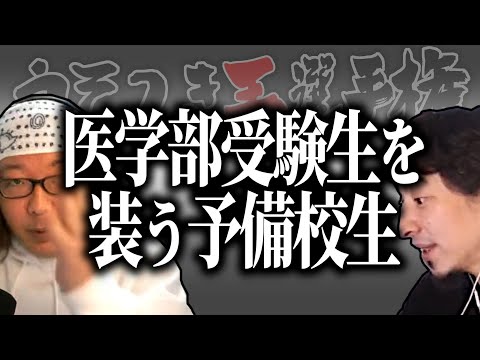 【ひろゆき流】医学部受験生を装って予備校ライフを圧倒的に満喫する男【うそつき王選手権切り抜き】